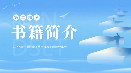终身成长好书分享读书阅读分享会PPT课件读书分享