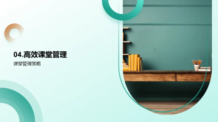 掌握课堂管理法则