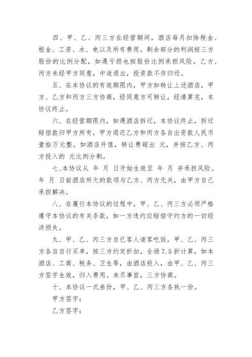 合伙经营协议范本.docx
