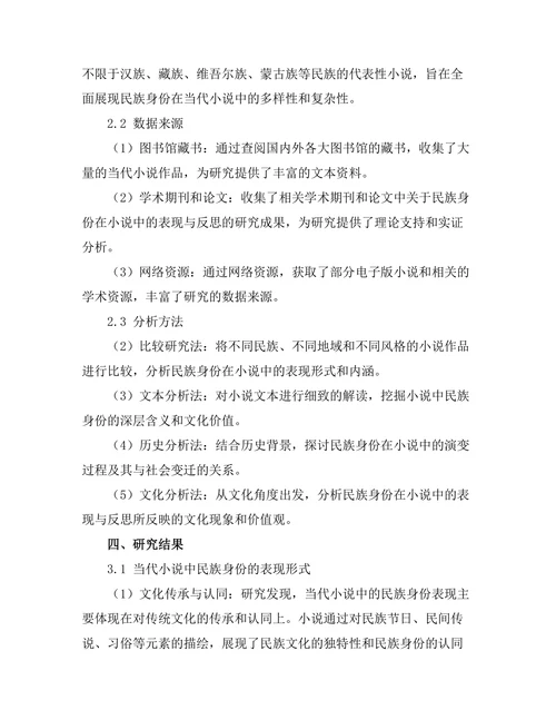 民族身份在当代小说中的表现与反思