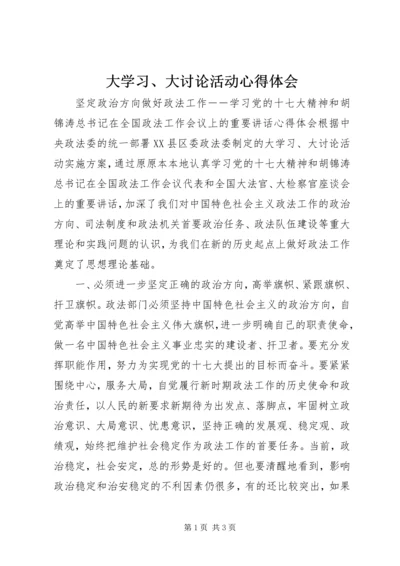 大学习、大讨论活动心得体会.docx