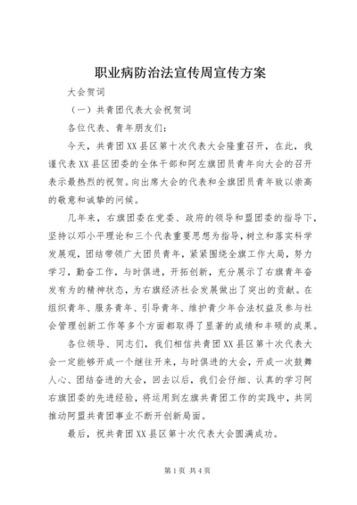 职业病防治法宣传周宣传方案.docx