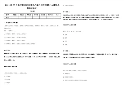 2021年05月浙江衢州市协作中心编外用工招聘2人模拟卷答案详解第090期