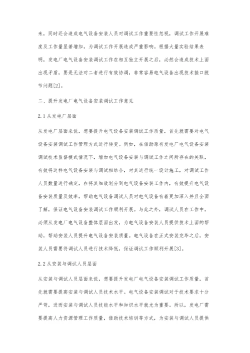 对发电厂的电气设备安装调试运行的探讨.docx