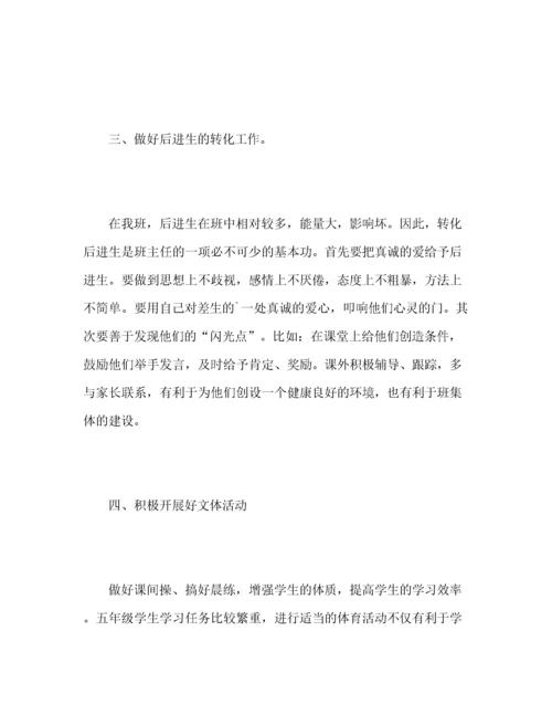 小学五年级第二学期班主任工作总结.docx