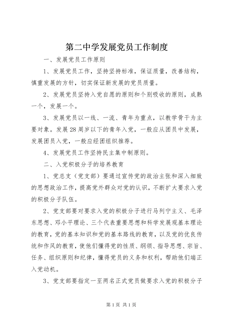 第二中学发展党员工作制度.docx