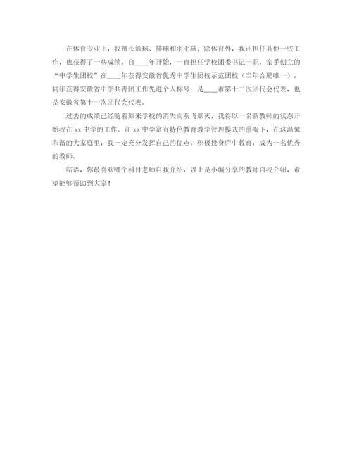 精编之学校教师个人自我介绍范文.docx