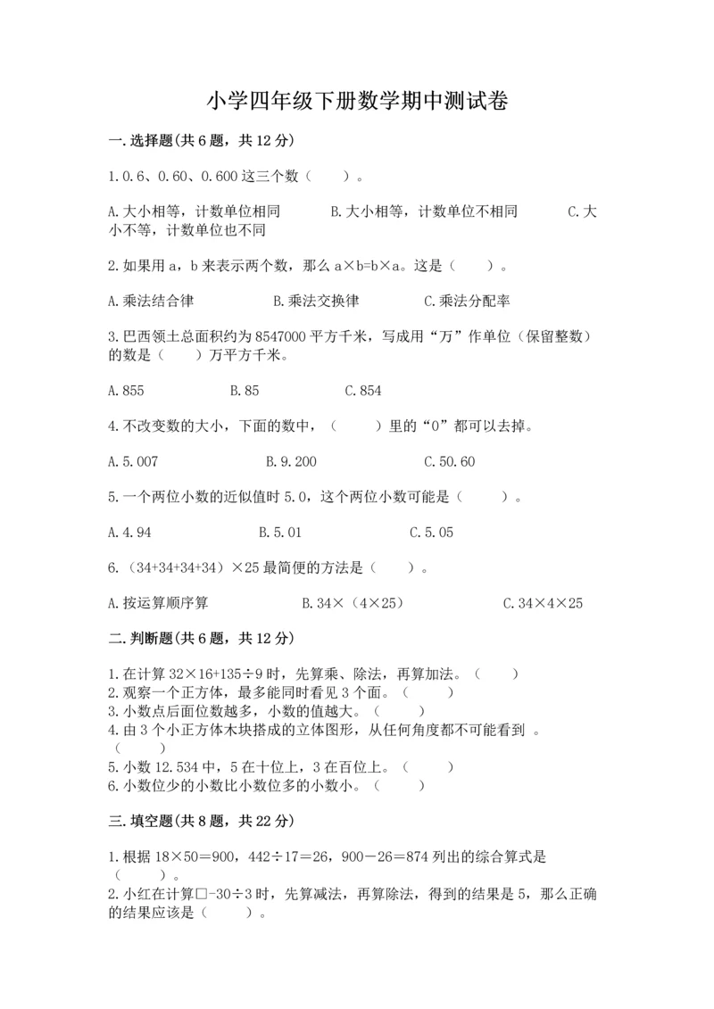 小学四年级下册数学期中测试卷及答案（最新）.docx