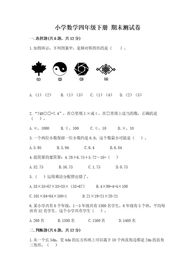 小学数学四年级下册期末测试卷附参考答案（满分必刷）