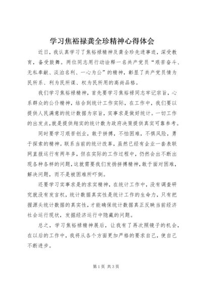 学习焦裕禄龚全珍精神心得体会 (2).docx