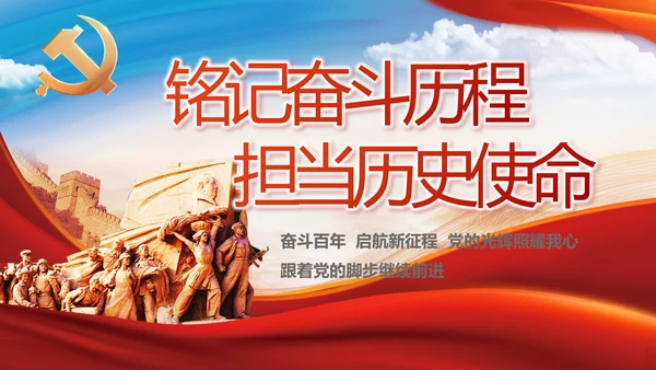 铭记奋斗历程担当历史使命党史PPT