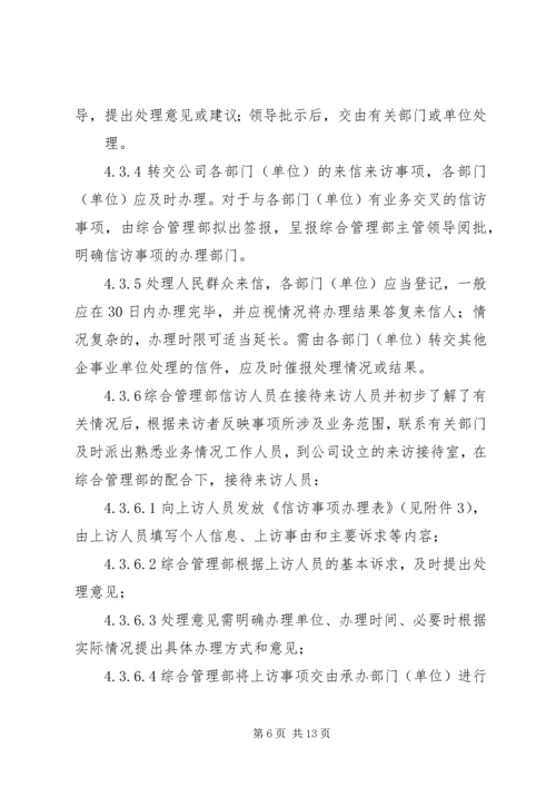 信访工作管理办法 (5).docx