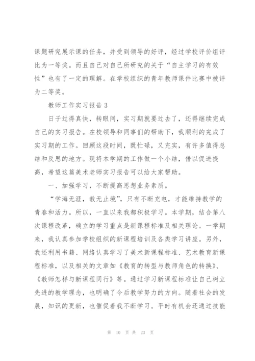 教师工作实习报告范文6篇.docx