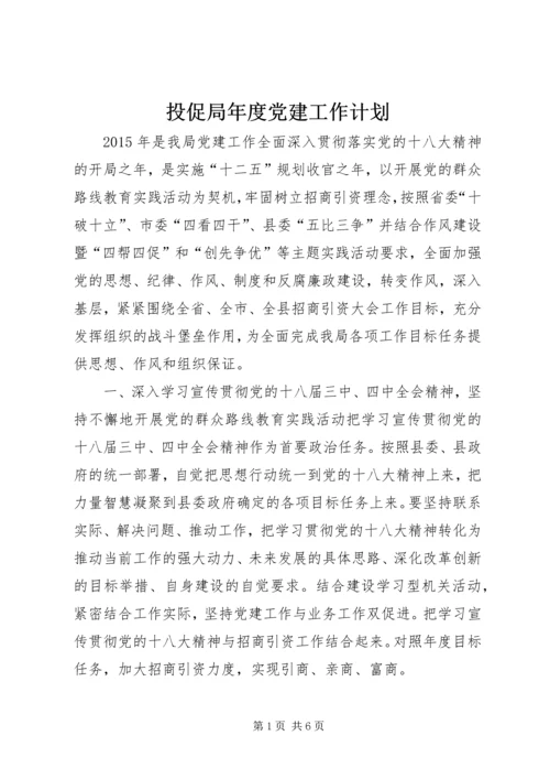 投促局年度党建工作计划.docx