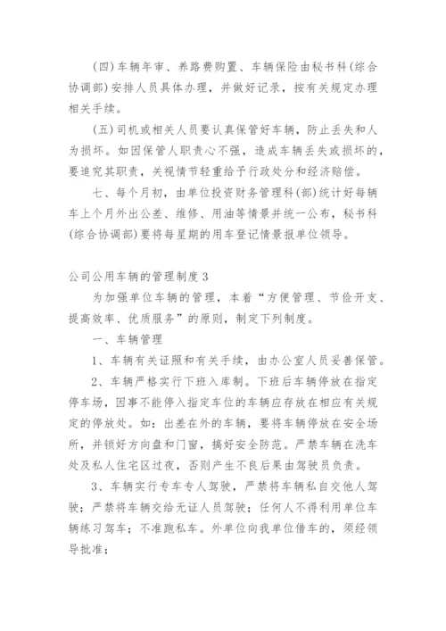 公司公用车辆的管理制度.docx