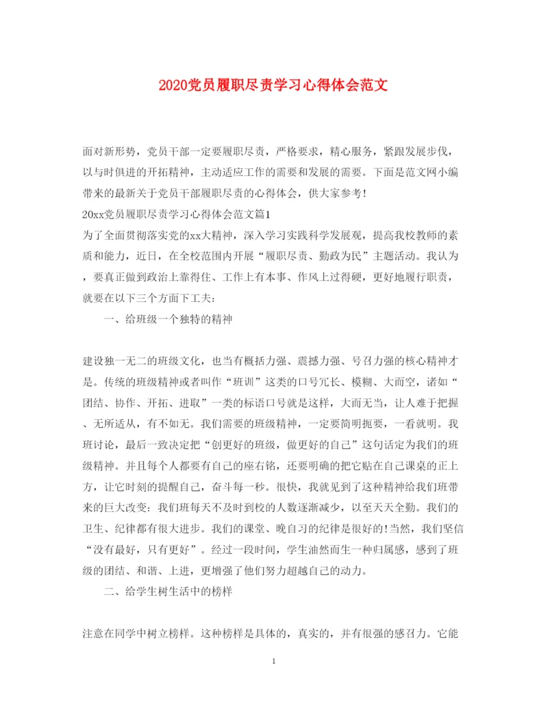 精编党员履职尽责学习心得体会范文.docx