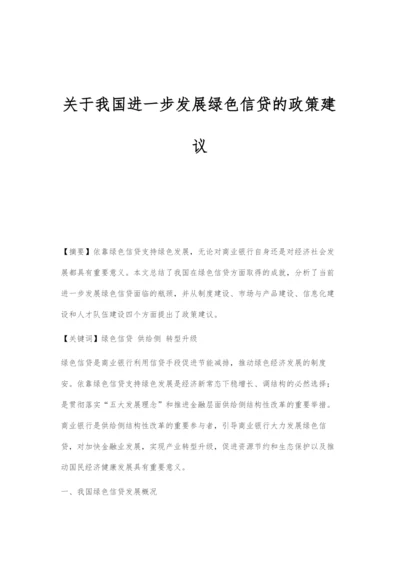 关于我国进一步发展绿色信贷的政策建议.docx