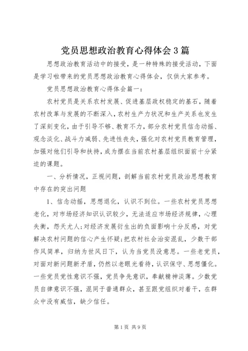 党员思想政治教育心得体会3篇.docx