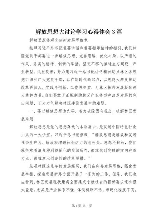 解放思想大讨论学习心得体会3篇.docx