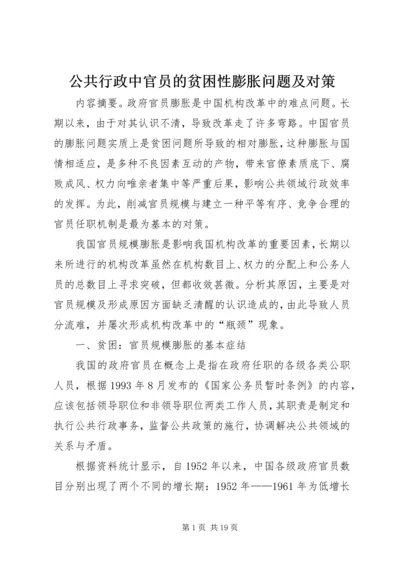公共行政中官员的贫困性膨胀问题及对策.docx