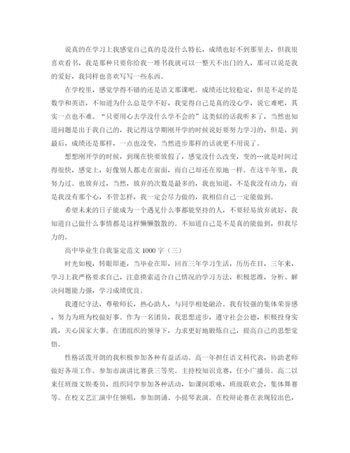 精编之高中毕业生自我鉴定范文1000字.docx