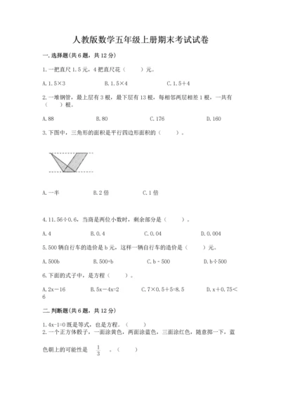 人教版数学五年级上册期末考试试卷【培优b卷】.docx