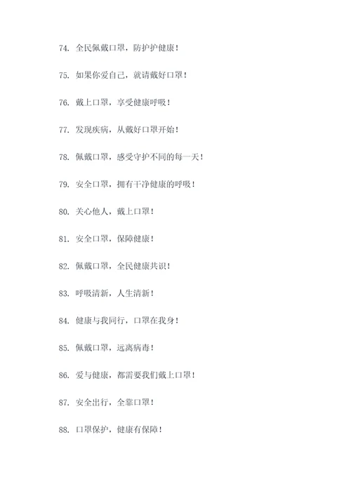 安全佩戴口罩标语大全