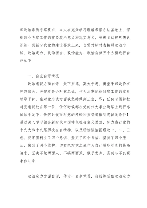 政治素质自评材料3篇.docx