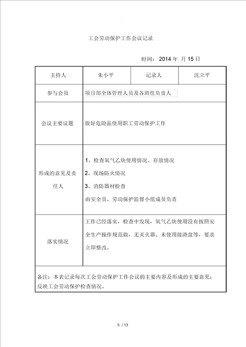 工会劳动保护工作会议记录