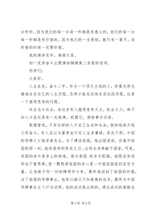 初一优秀奋斗主题演讲稿锦集五篇.docx