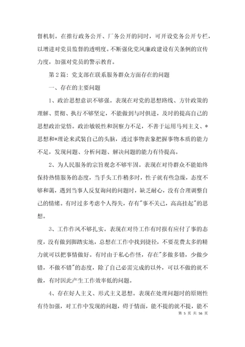 党支部在联系服务群众方面存在的问题(通用17篇).docx
