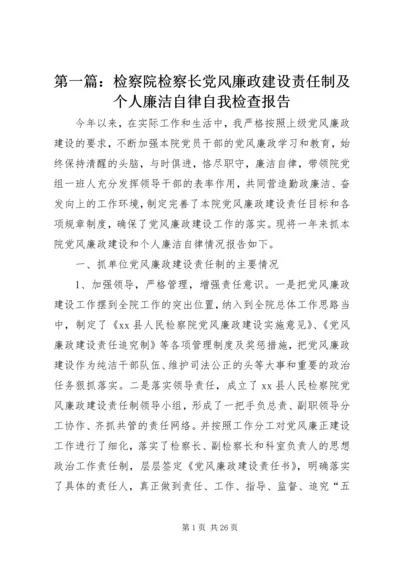 第一篇：检察院检察长党风廉政建设责任制及个人廉洁自律自我检查报告.docx