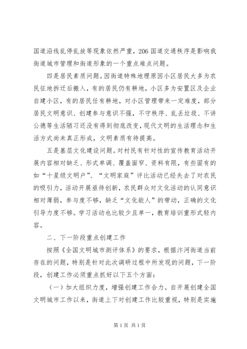街道文明城市创建工作调研报告.docx
