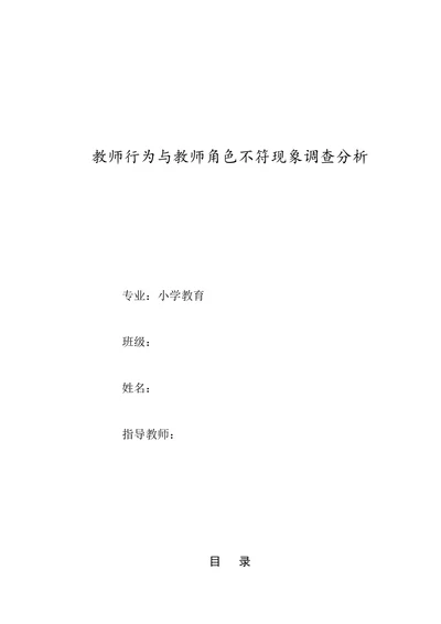 教师行为与教师角色不符现象调查分析