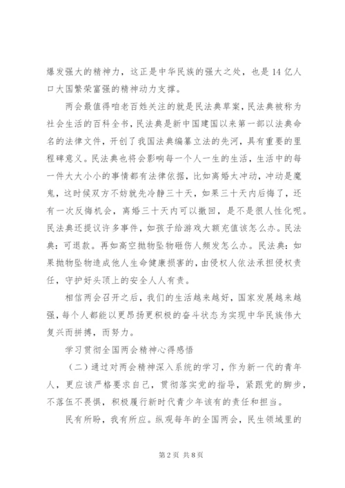 学习贯彻全国两会精神心得感悟.docx