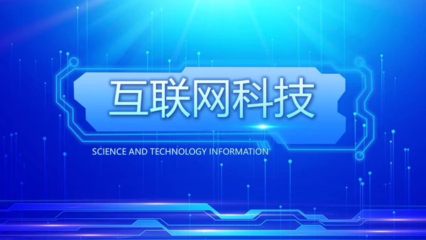 蓝色科技网络信息软件工作总结计划PPT