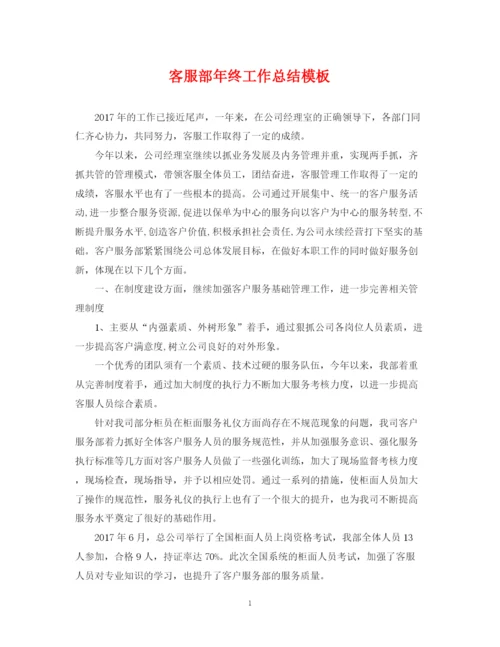 精编之客服部年终工作总结模板.docx