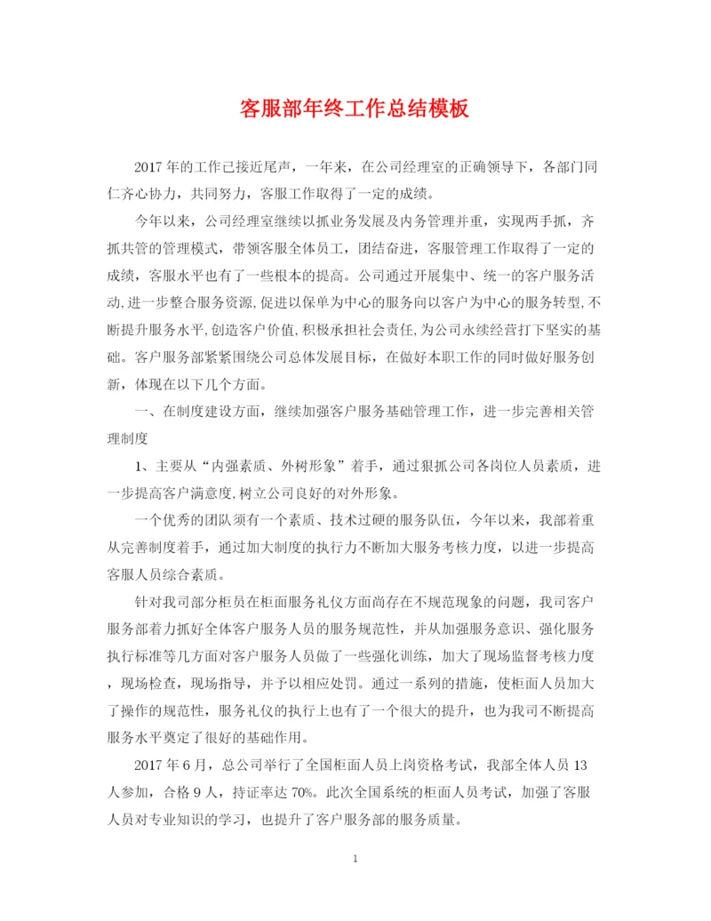 精编之客服部年终工作总结模板.docx