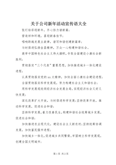 关于公司新年活动宣传语大全 (2).docx