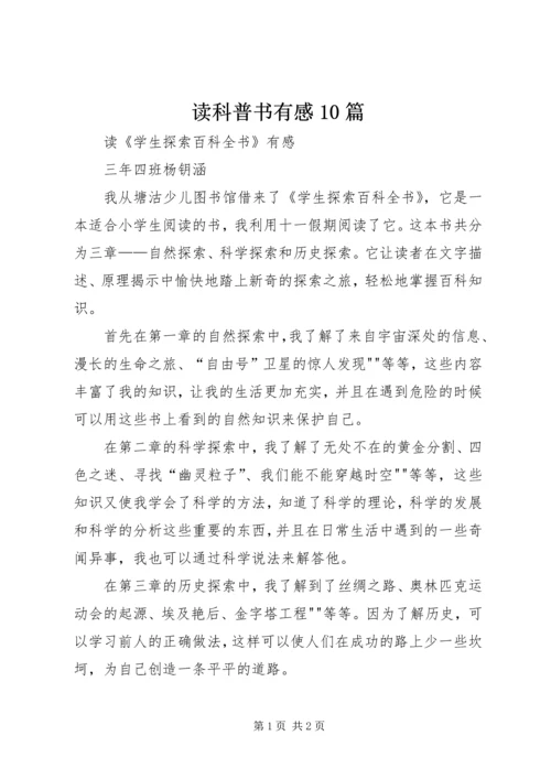 读科普书有感10篇 (3).docx