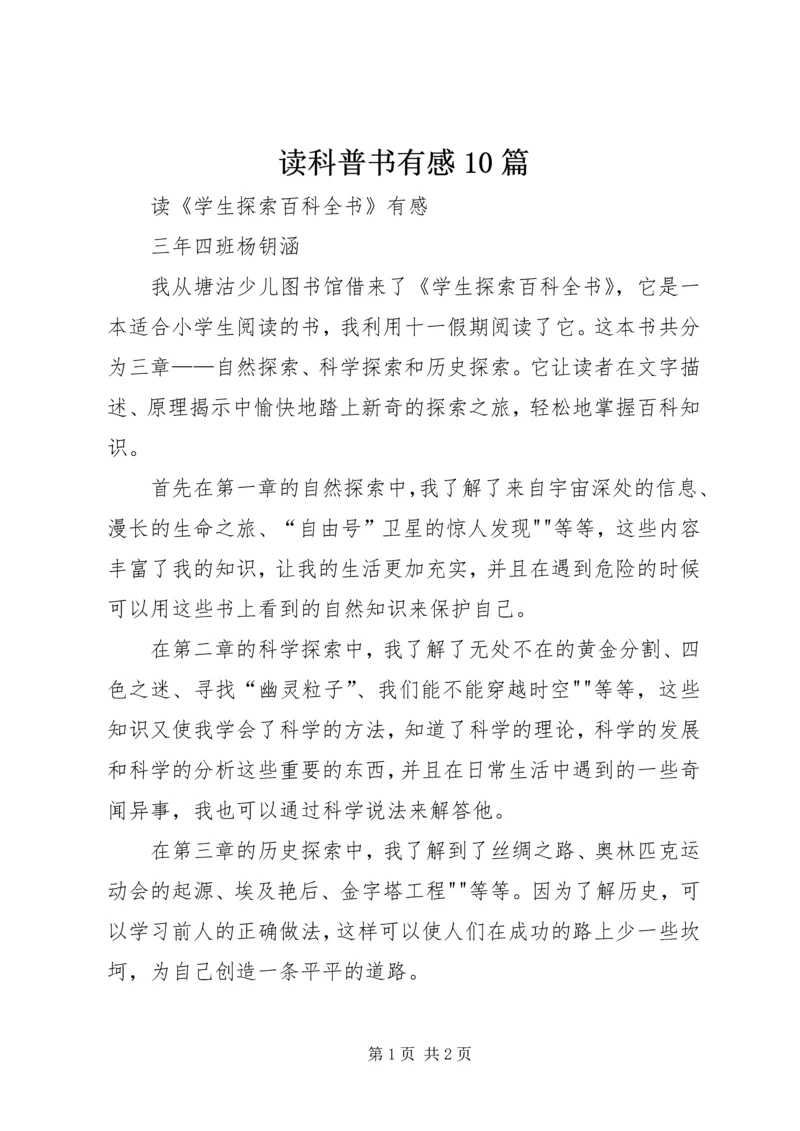 读科普书有感10篇 (3).docx