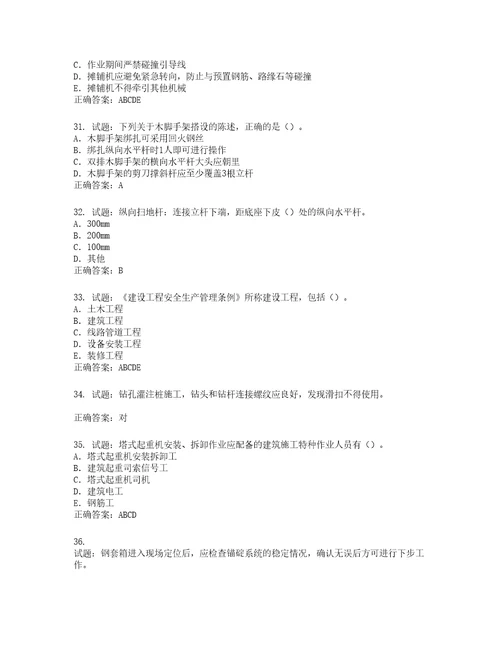 2022版山东省建筑施工企业专职安全员C证考试题库第735期含答案