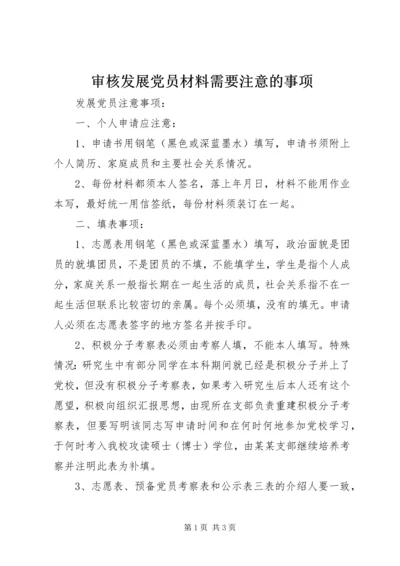 审核发展党员材料需要注意的事项 (4).docx