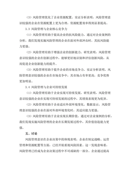 风险管理在企业决策中的重要性研究