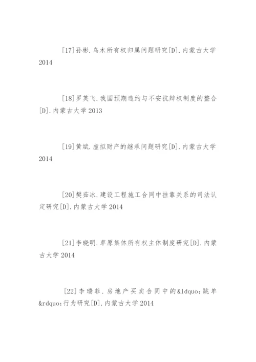 法律毕业论文参考文献精编.docx