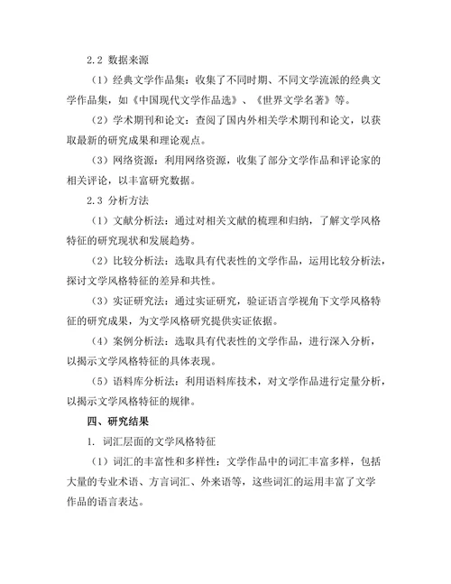 语言学视角下的文学风格特征