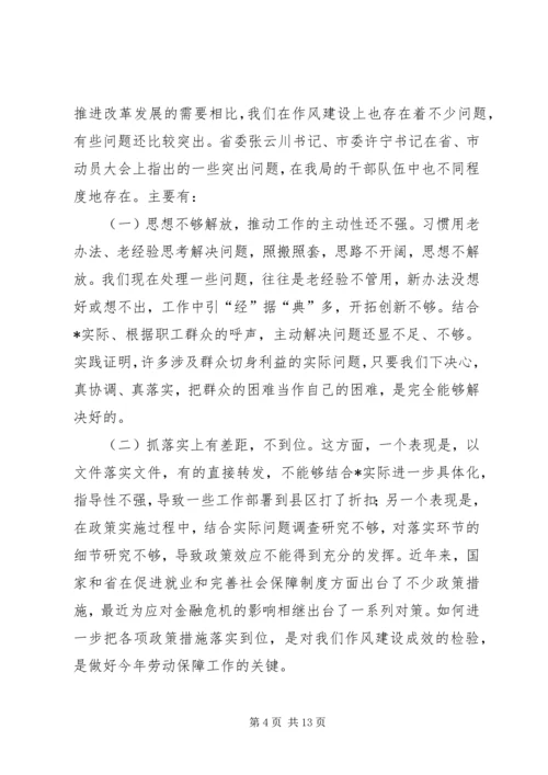 劳动局作风建设动员大会的讲话.docx