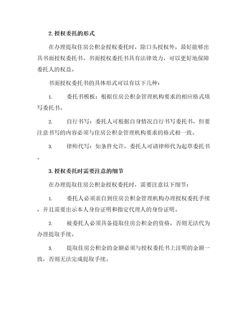 提取住房公积金授权委托书