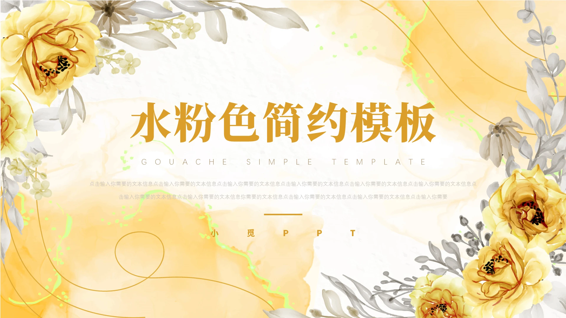 黄色金色水彩风PPT课件说课PPT模板