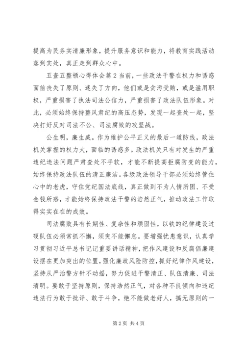 五查五整顿简短心得体会范文三篇.docx